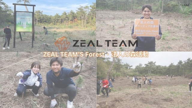 ZEAL TEAM’S Forest・法人の森活動